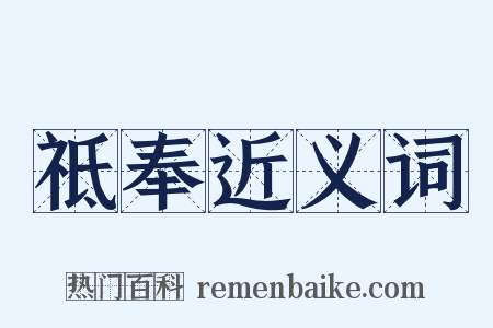 祗奉近义词是什么意思的图片